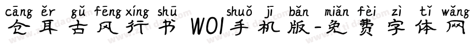 仓耳古风行书 W01手机版字体转换